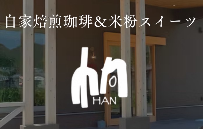 HAN自家焙煎珈琲&米粉スイーツ