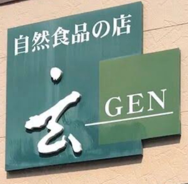 自然食品の店 玄